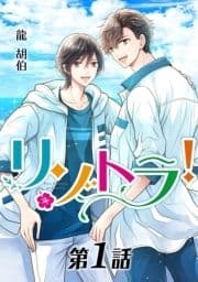 リゾトラ!【単話】_thumbnail