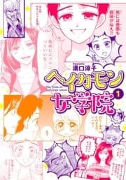 ヘイカモン女学院