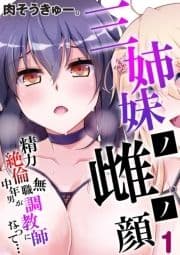 三姉妹ノ雌ノ顔-精力絶倫無職中年男が調教師になって…-_thumbnail