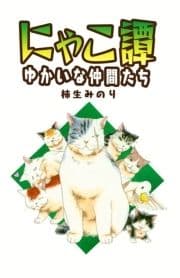 にゃこ譚～ゆかいな仲間たち～_thumbnail