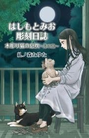 はしもとみお彫刻日誌 木彫り猫の息吹～月の光～_thumbnail