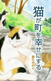 猫が町を幸せにする 番外編_thumbnail