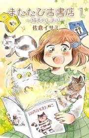 またたび古書店～猫本のしおり～