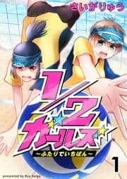 1/2ガールズ～ふたりでいちばん!～_thumbnail