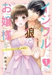 イジワル狼とお嬢様～イケメンだらけの建築事務所～【単話売】