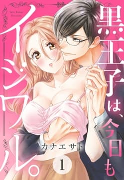 黒王子は､今日もイジワル｡ 【単話売】