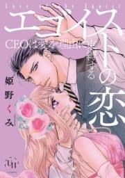 エゴイストの恋～CEOは愛を理由に束縛する～_thumbnail