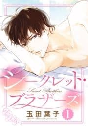 シークレット･ブラザーズ 【単話売】_thumbnail