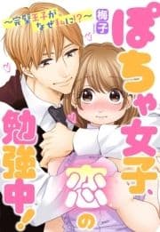 ぽちゃ女子､恋の勉強中!～完璧王子がなぜ私に!?～ 【単話売】_thumbnail