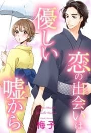 恋の出会いは優しい嘘から 【単話売】_thumbnail