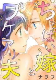 ちっぱい嫁とワケアリ夫_thumbnail