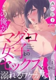 この俺が､マグロ女子とのセックスなんかに溺れるワケがない｡_thumbnail