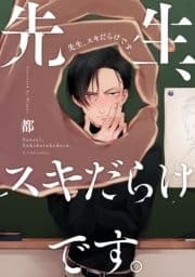 先生､スキだらけです｡