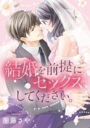 結婚を前提にセックスしてください｡