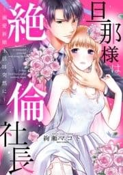 旦那様は絶倫社長 ～溺愛新婚生活は突然に～_thumbnail