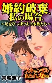 婚約破棄､私の場合｡～足をひっぱりあう家族たち～スキャンダルまみれな女たち