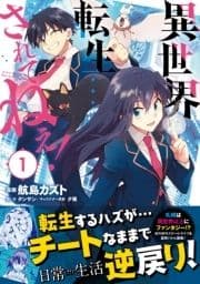 異世界転生…されてねぇ!(コミック)