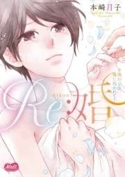 Re:婚【単行本】