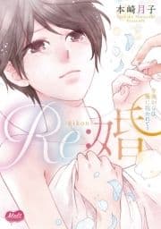 Re:婚【単行本】_thumbnail