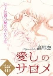 花ゆめAi 愛しのサロメ