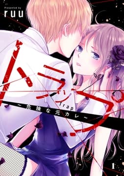 トラップ～危険な元カレ～ 分冊版