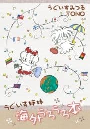 うぐいす姉妹 旅シリーズ