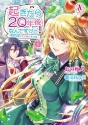 起きたら20年後なんですけど! ～悪役令嬢のその後のその後～_thumbnail