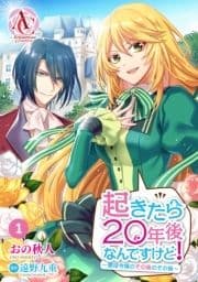 【分冊版】起きたら20年後なんですけど! ～悪役令嬢のその後のその後～_thumbnail