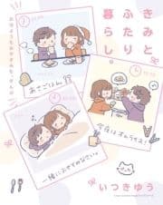 きみとふたり暮らし｡～おはようもおやすみも､ぜんぶ～_thumbnail
