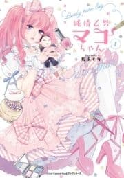 純情乙男マコちゃんシリーズ_thumbnail