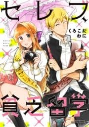セレブ､貧乏留学