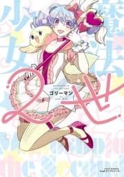 魔法少女2世