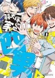 羽犬塚くん家の四男シリーズ