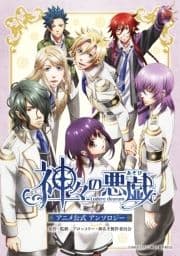 神々の悪戯 アニメ公式アンソロジー_thumbnail