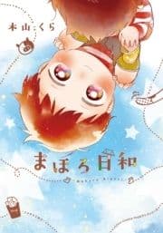 まほろ日和_thumbnail