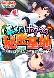 集まれ!ボクらの秘密基地 ～オトナに言えないナイショの遊び～