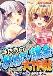 妹たちのおねだり課金大作戦 ～ソーシャルゲームと兄妹事情～