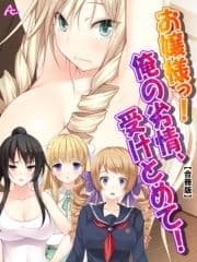 お嬢様っ!俺の劣情､受けとめて! ～煩悩だらけの女子寮生活～ 【合冊版】