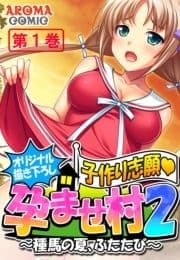 【オリジナル描き下ろし】子作り志願･孕ませ村2 ～種馬の夏､ふたたび～