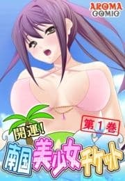 開運!南国美少女チケット_thumbnail