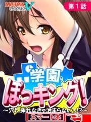 学園ぼっキング! ～穴に挿れなきゃ治まらないっ!?～ (スマート本)