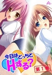 今日はどっちとHする? ～妹と幼なじみに挟まれて～