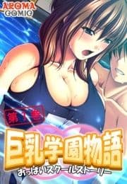 巨乳学園物語 ～おっぱいスクールストーリー～_thumbnail