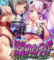 巨乳フロンティア ～乳揉みハーレム開拓使～ (ワイド版)_thumbnail