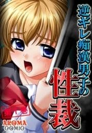 逆ギレ痴漢男子の性裁_thumbnail