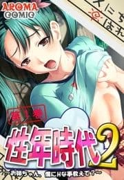 性年時代2 ～お姉ちゃん､僕にHな事教えて?～_thumbnail