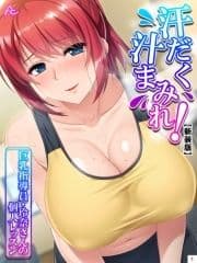 【新装版】汗だく汁まみれ!巨乳指導員･玲奈さんの個人レッスン