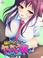 【新装版】妹たちとヤッちゃう病 ～鎮まれ!リビドー症候群～