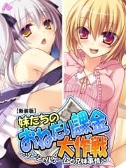 【新装版】妹たちのおねだり課金大作戦 ～ソーシャルゲームと兄妹事情～_thumbnail