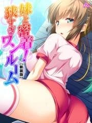 【新装版】妹と密着!狭すぎワンルーム ～隣に感じるキワドイ吐息～